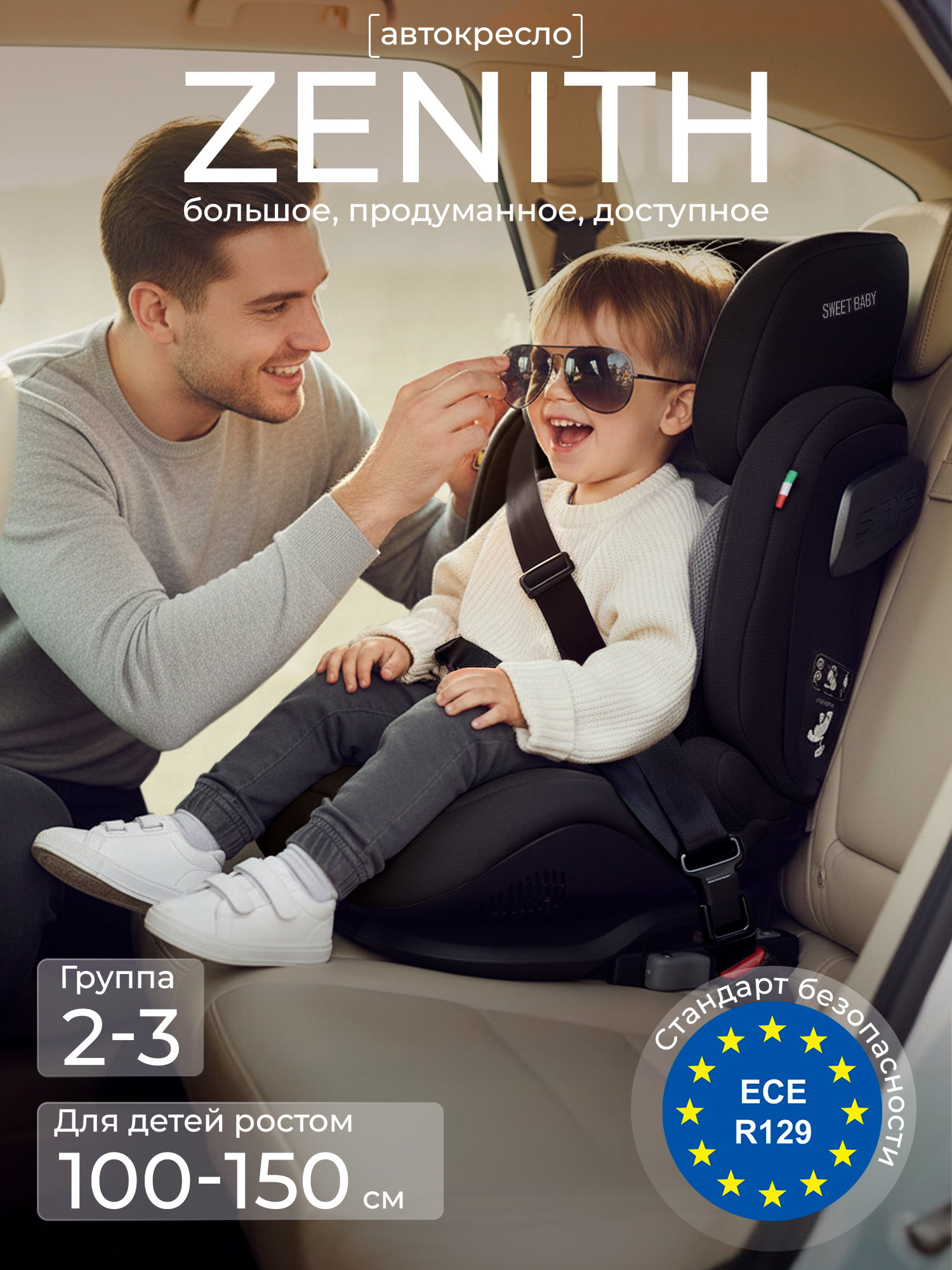 картинка Детское автокресло Sweet Baby Zenith от Компасик.ру гипермаркет детских колясок и автокресел