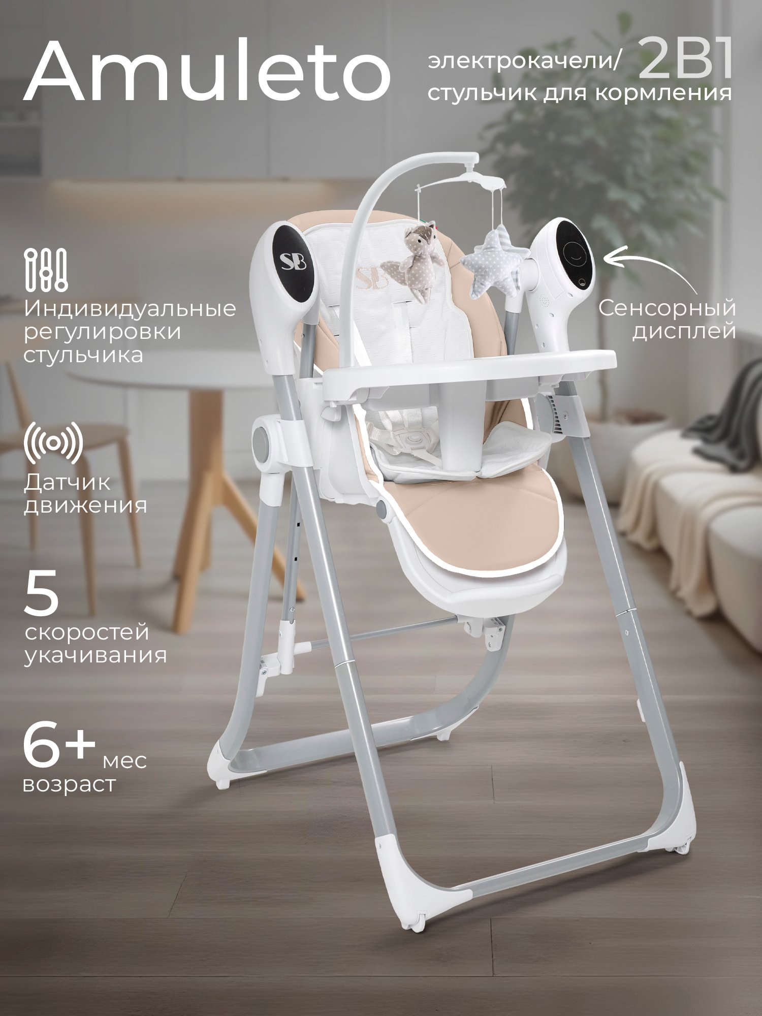 картинка Стульчик для кормления - Электрокачели Sweet Baby Amuleto от Компасик.ру гипермаркет детских колясок и автокресел