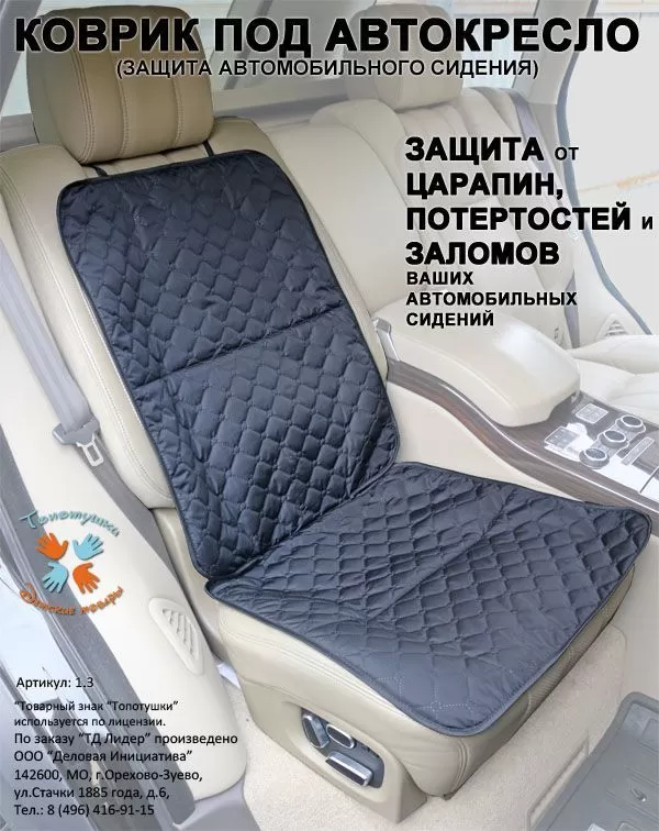 картинка Коврик под автокресло (защита автомобильного сидения) от Компасик.ру гипермаркет детских колясок и автокресел