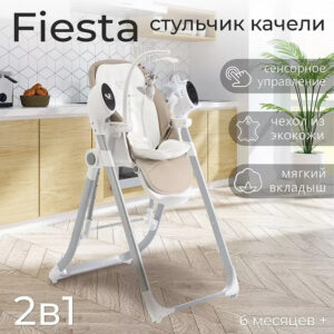 Стульчик для кормления - электрокачели Sweet Baby Fiesta